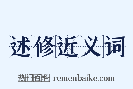 述修近义词是什么意思的图片